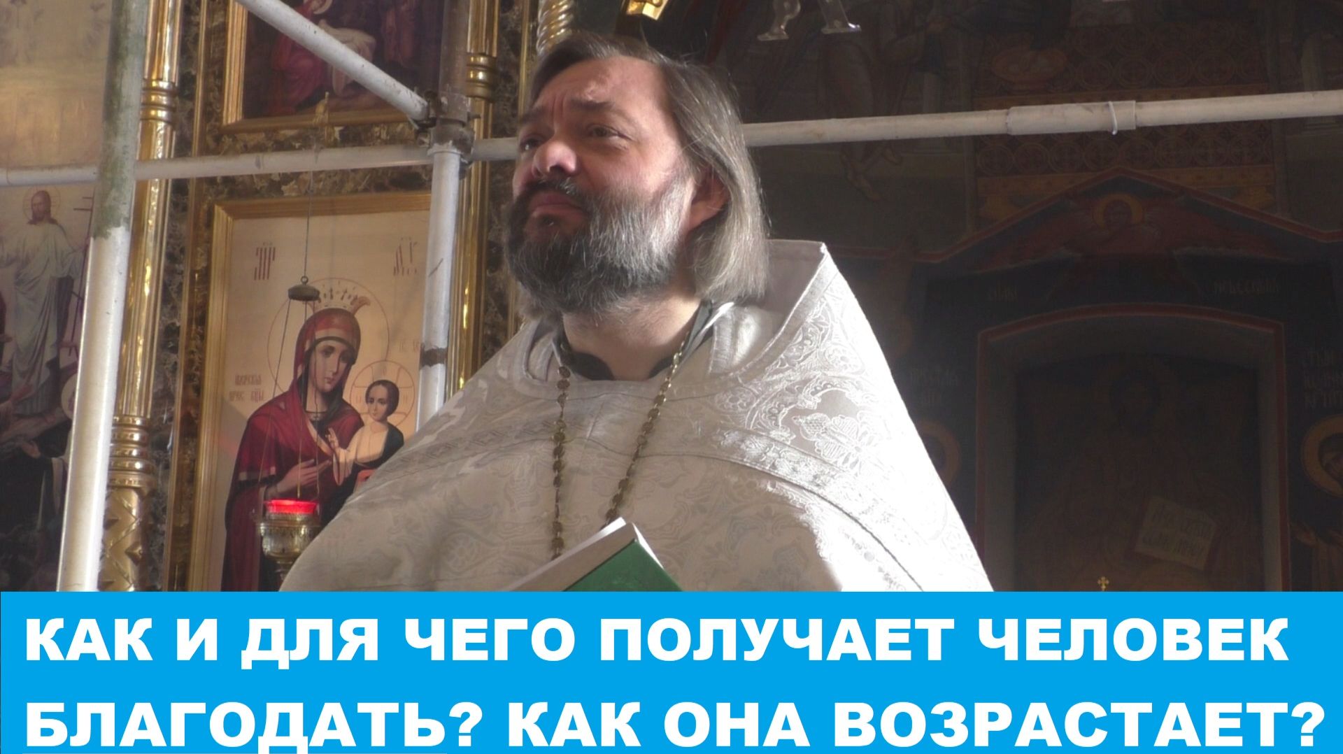 Почему и для чего получает человек благодать? Как она возрастает в человеке? Свящ. Валерий Сосковец смотреть онлайн