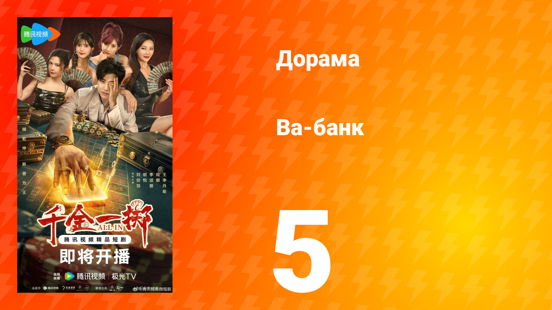 Ва-Банк 5 серия смотреть онлайн