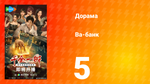 Ва-Банк 5 серия