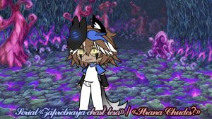 Сериал:«Запретная часть леса»/«Страна Чудес?» Серия вторая:«Знакомство со страной», часть 1