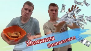 Бизнес на пирожках