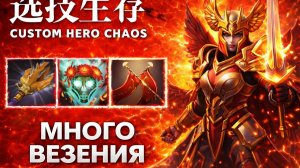 Супер Чикибрик на Легионке в CUSTOM HERO CHAOS DOTA 2