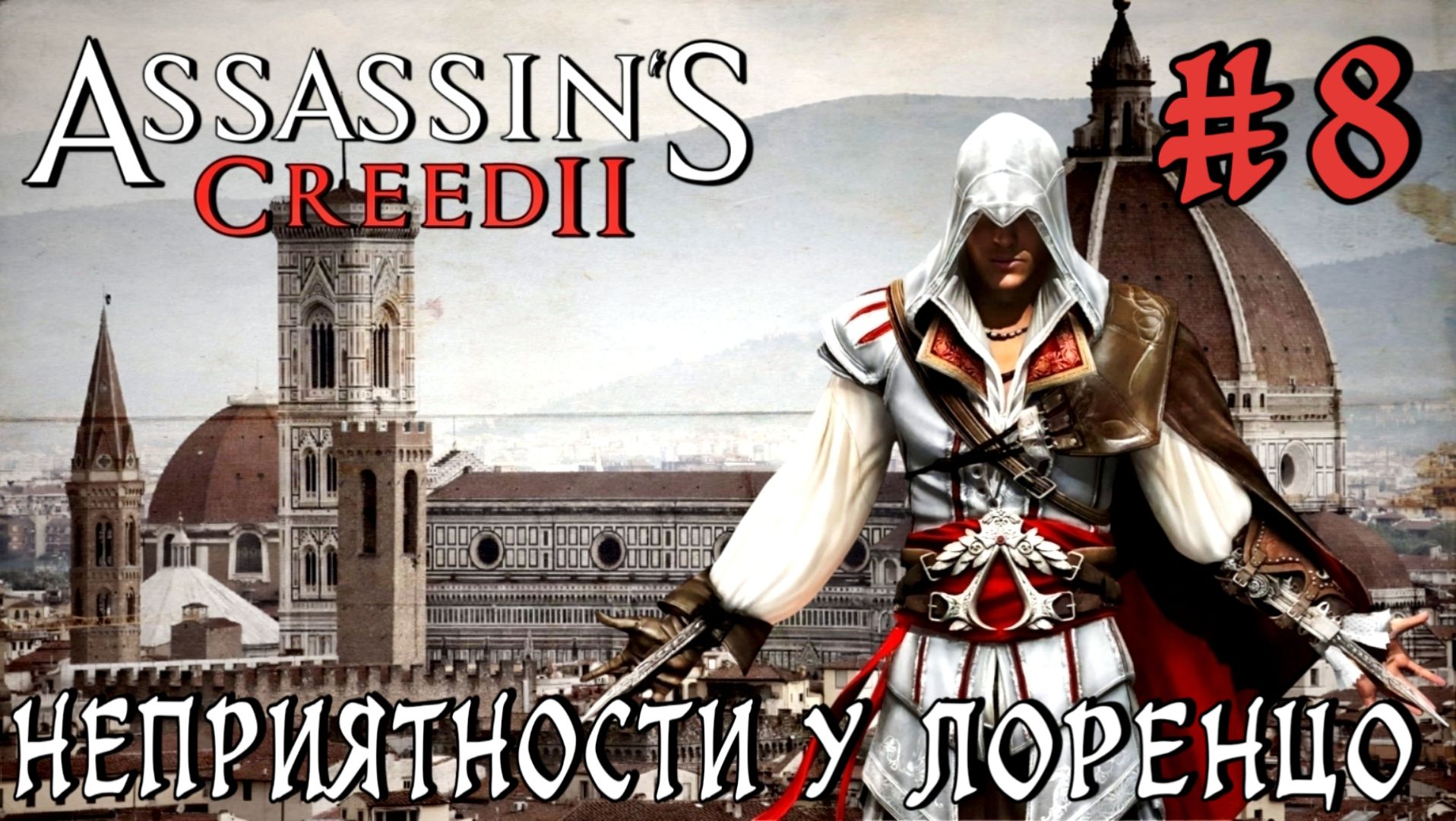 Assassin'S Creed-2 #8-Неприятности у Лоренцо смотреть онлайн