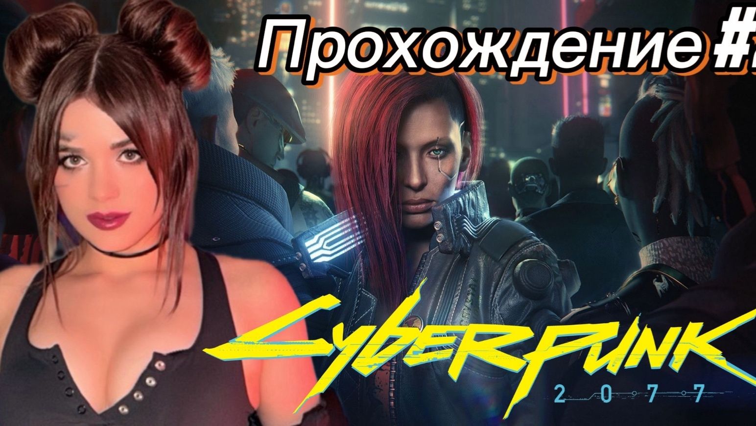 КИБЕРПАНК ► Cyberpunk 2077 ➤ прохождение #3 смотреть онлайн