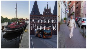 Короткая прогулка по Любеку - городу на севере Германии
