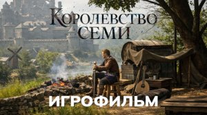 Игрофильм - Королевство Семи - Часть 1 | Of Ash and Steel | Без голоса - только звуки игры