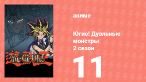 Югио! Дуэльные монстры 2 сезон 11 серия (аниме-сериал, 2000)