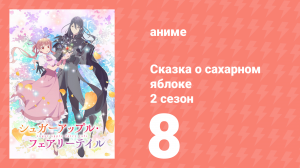 Сказка о сахарном яблоке 2 сезон 8 серия (аниме-сериал, 2023)