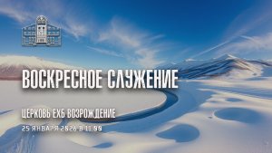 25 января 2026 - Воскресное служение