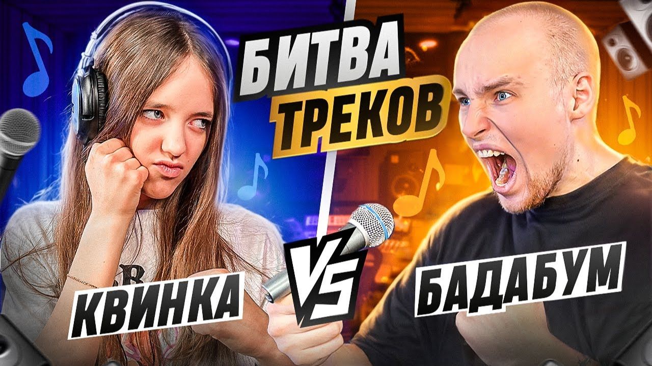 КВИНКА vs БАДАБУМЧИК ! БИТВА ТРЕКОВ* ФОНК ПОБЕДИЛ РОБЛОКС? смотреть онлайн