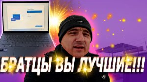Братцы вы лучшие!!! Я просто в ах@е!!! $1662