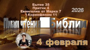 4 февраля 2026 - План чтения Библии