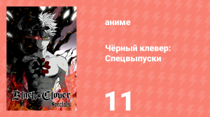 Чёрный клевер: Спецвыпуски 11 серия (аниме-сериал, 2018)