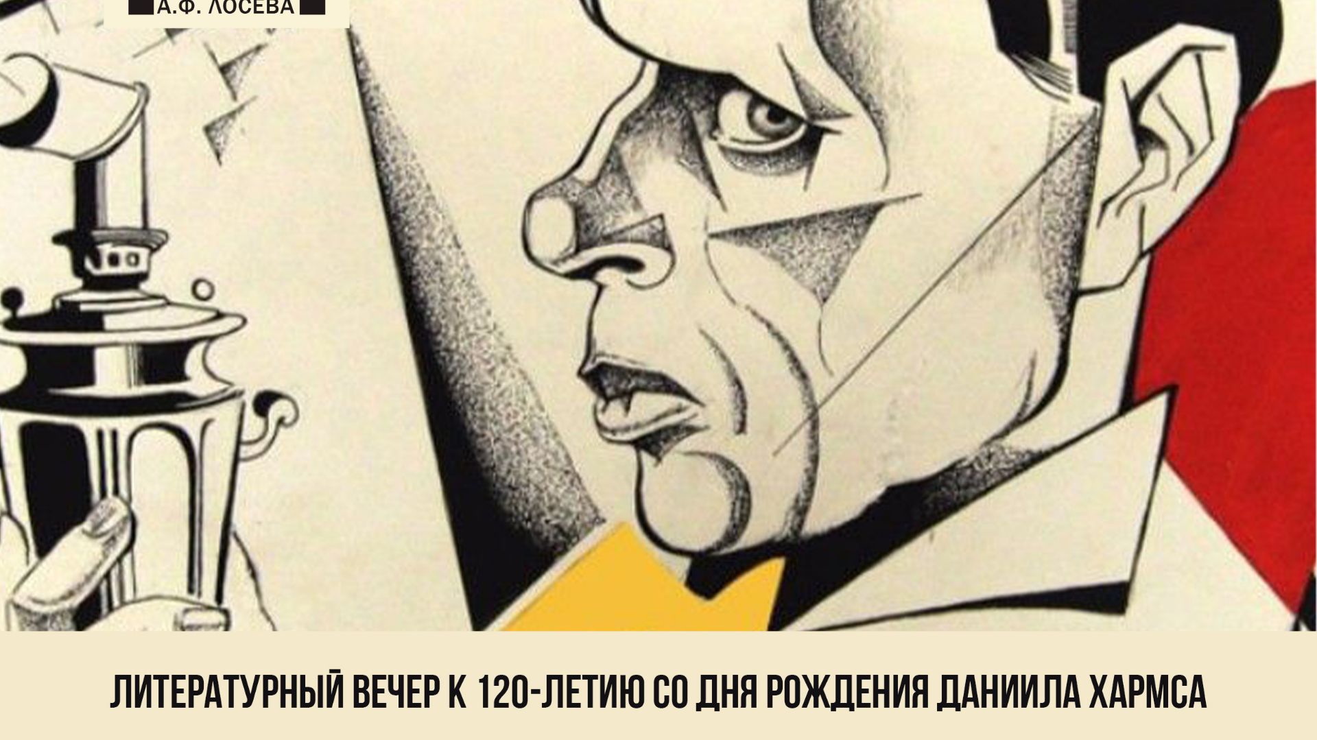 "Но не поняли сказанных им слов". Литературный вечер к 120-летию со дня рождения Даниила Хармса. смотреть онлайн