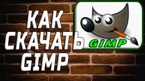 Как скачать гимп