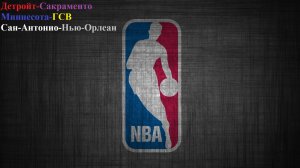 Детройт-Сакраменто, Миннесота-ГСВ, Сан-Антонио-Нью-Орлеан прогнозы на баскетбол 25.01.26
