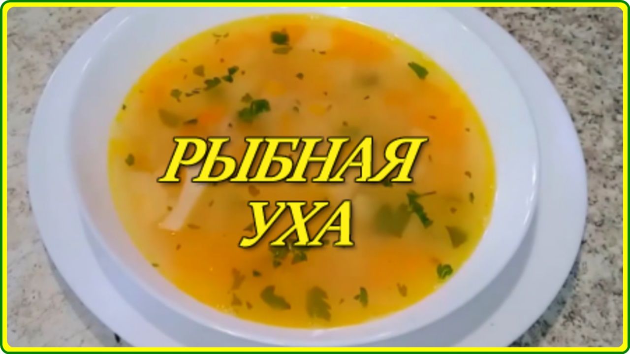 Наваристая ароматная и очень вкусная УХА ИЗ ГОЛОВ РЕЧНОЙ РЫБЫ смотреть онлайн