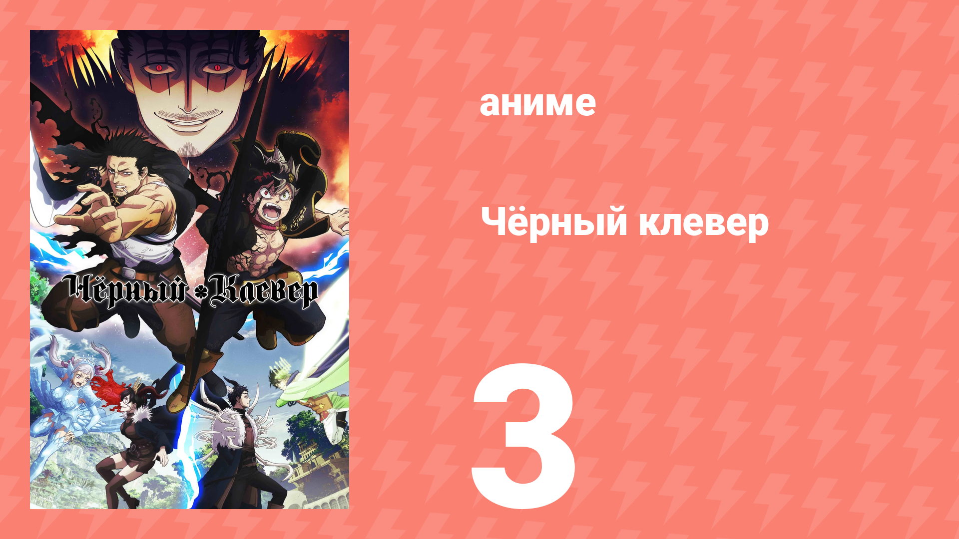 Чёрный клевер 3 серия (аниме-сериал, 2017) смотреть онлайн