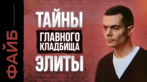 Легенды Новодевичьего. Что скрывает главное кладбище элиты? | ФАЙБ