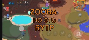 Zooba но это Rytp 1 серия Никс сдохла!