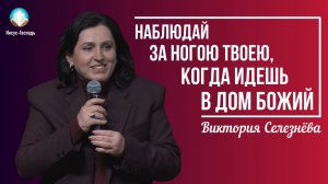 Селезнёва Виктория - Наблюдай за ногою твоею, когда идешь в дом Божий | 25 января 2026г.