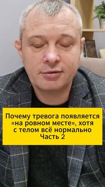 Почему тревога появляется «на ровном месте», хотя с телом всё нормально. Часть 2 смотреть онлайн