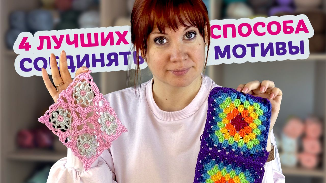 Как соединять мотивы крючком, чтобы изделие выглядело идеально красиво. смотреть онлайн