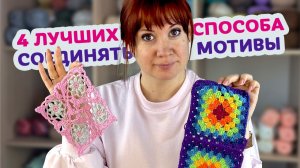 Как соединять мотивы крючком, чтобы изделие выглядело идеально красиво.