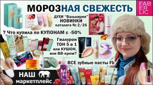 Духи Валькирия бархат. Зубные пасты Фаберлик. Гиалуроновый тональный. Что взяла по купонам с  -50%