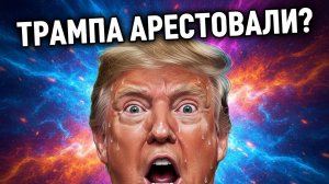 СРОЧНО! ТРАМПА АРЕСТОВАЛИ ?