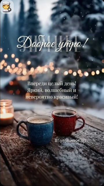 Доброе утро #Рек #топ #утро #подписка #зима #лайк #рекомендации #яппи смотреть онлайн