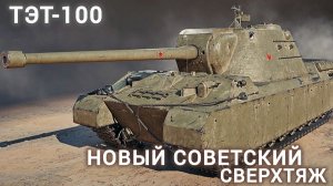 Тестируем новый сверхтяжелый советский танк ТЭТ-100