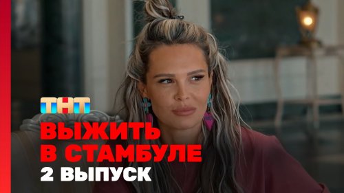 Выжить в Стамбуле 3 выпуск