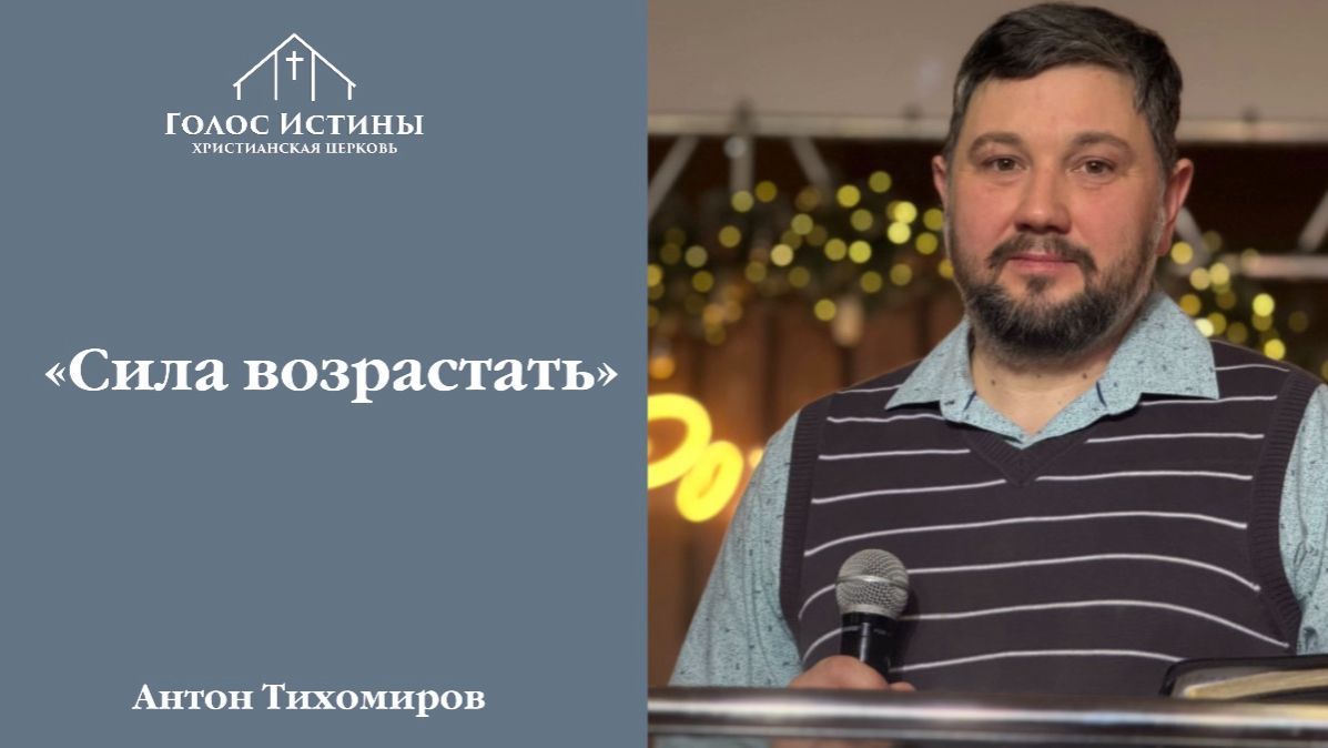СИЛА ВОЗРАСТАТЬ Антон Тихомиров 25.01.2026