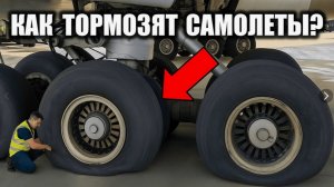 Как Самолеты ТОРМОЗЯТ со скорости 250 кмч до 0 за  секунды #авиация #самолёты