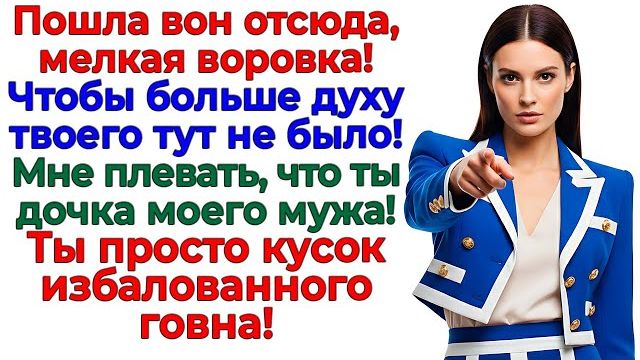 Ты не гостья! Ты — паразит! И я это исправлю! Живо за дверь! | Истории Из Жизни | Реальная История смотреть онлайн