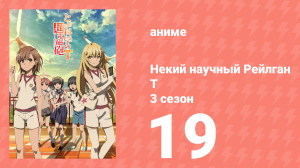 Некий научный Рейлган T 3 сезон 19 серия (аниме-сериал, 2008)
