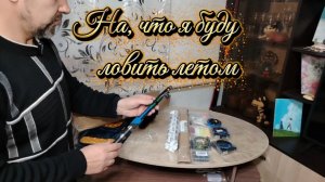 На, что я буду ловить летом.