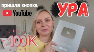 VLOG🇩🇪: МНЕ ПРИШЛА КНОПКА ОТ ЮТУБ 😍СПАСИБО ВАМ ВСЕМ🙏💐♥️