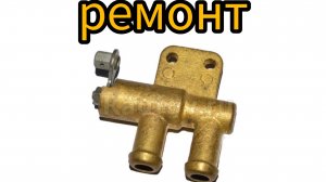 кран отопителя газ 3309, газель 3302 и тд