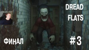 Dread Flats Хоррор #3 ФИНАЛ ➤ Полное прохождение игры
