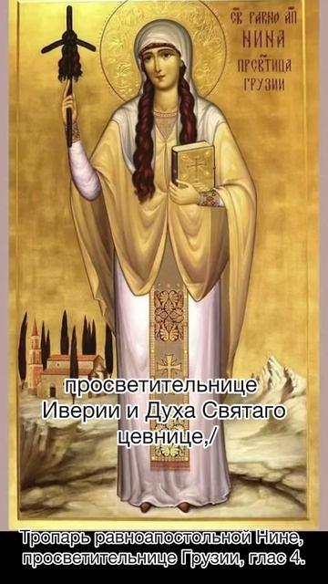 Тропарь равноапостольной Нине, просветительнице Грузии, глас 4, 27 января по н.ст. смотреть онлайн