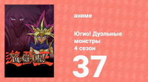 Югио! Дуэльные монстры 4 сезон 37 серия (аниме-сериал, 2000)