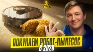 Как выбрать робот-пылесос, который не бесит / Обзор 2026 года