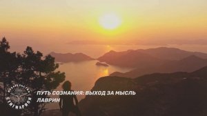 Путь Сознания. Выход за мысль