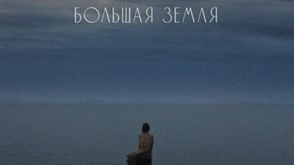 Большая земля - Русский трейлер смотреть онлайн