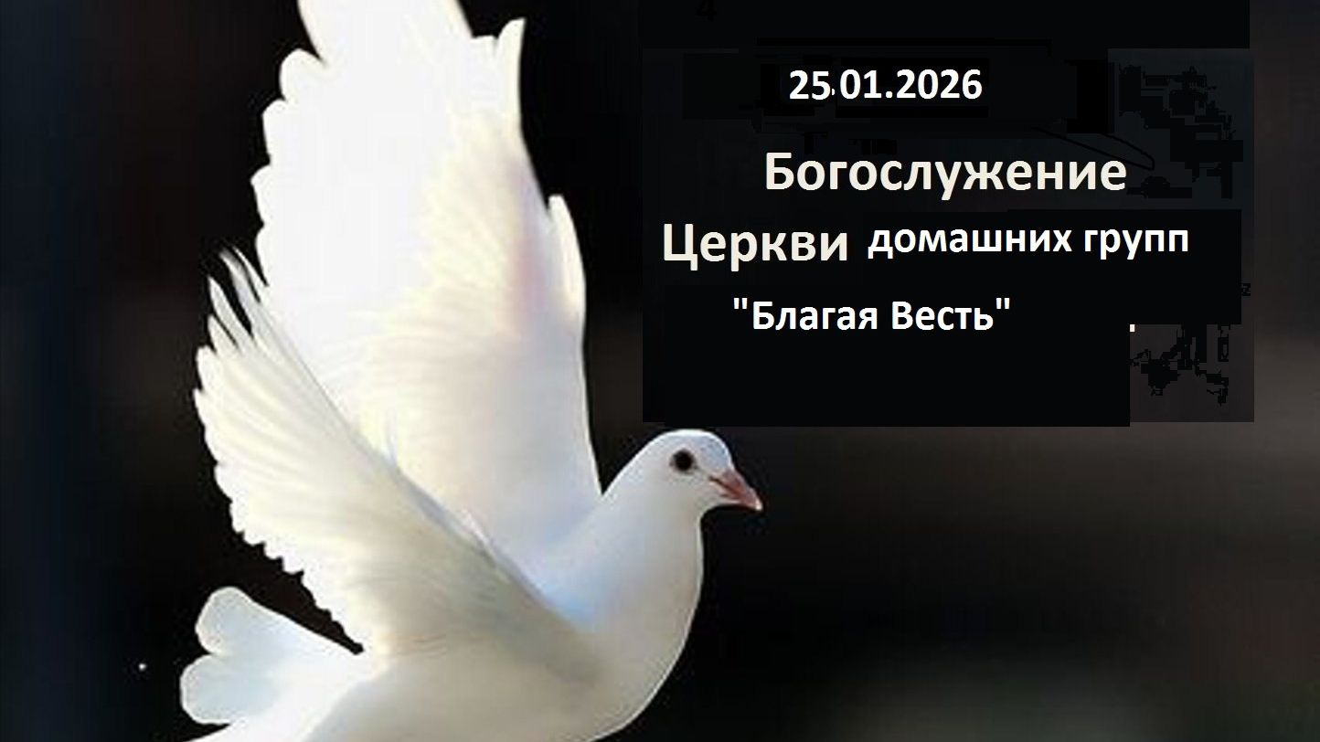 25.01.2026 Центральное Богослужение Церкви Благая Весть и домашних групп Черноморска смотреть онлайн