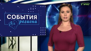 "События региона" от 26.01.2026