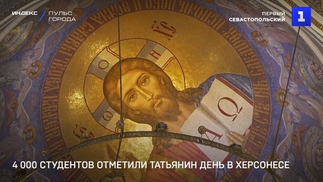 4 000 студентов отметили Татьянин день в Херсонесе смотреть онлайн