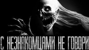 С НЕЗНАКОМЦАМИ НЕ ГОВОРИ - Страшные истории на ночь | Мистика | Ужасы